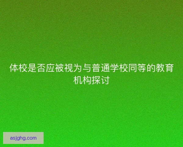 体校是否应被视为与普通学校同等的教育机构探讨